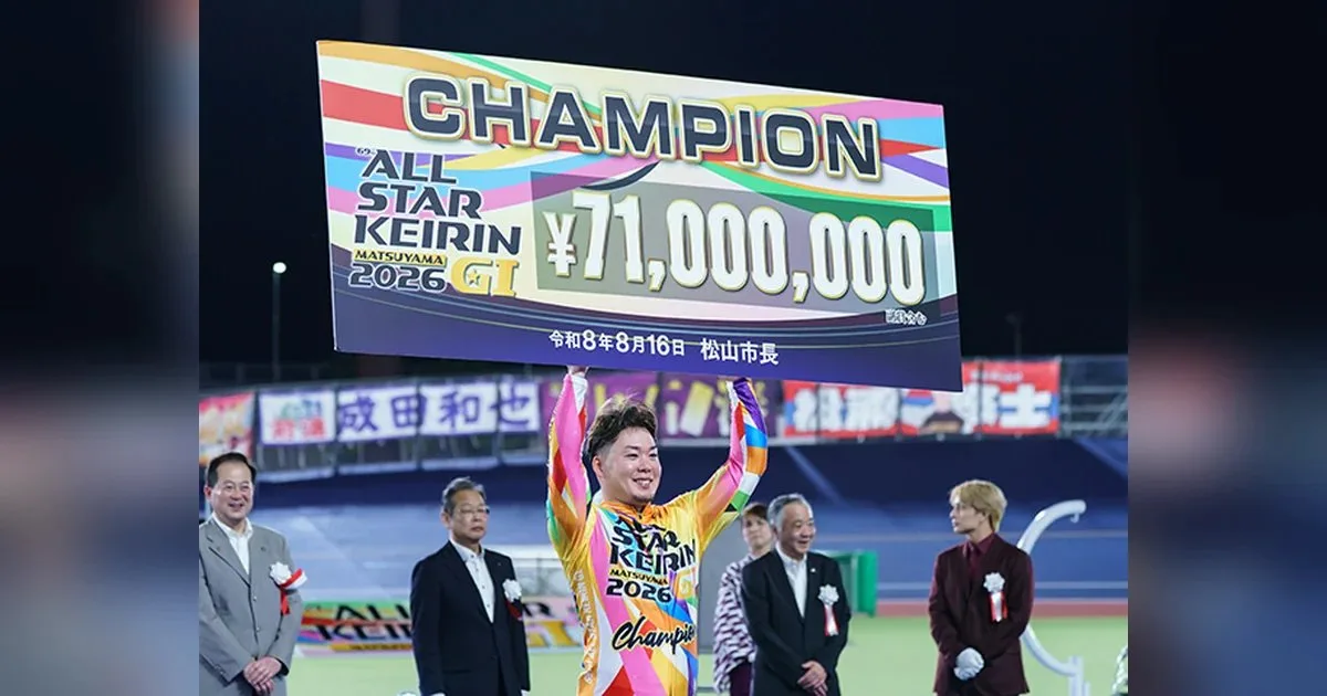 第69回オールスター競輪2026・松山で優勝賞金7,100万円のCHAMPION目録を掲げる優勝選手のイメージ写真