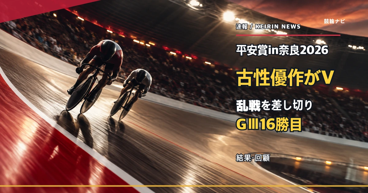 奈良競輪場のバンクを駆け抜ける選手たちのイメージ（平安賞in奈良2026の回顧記事）