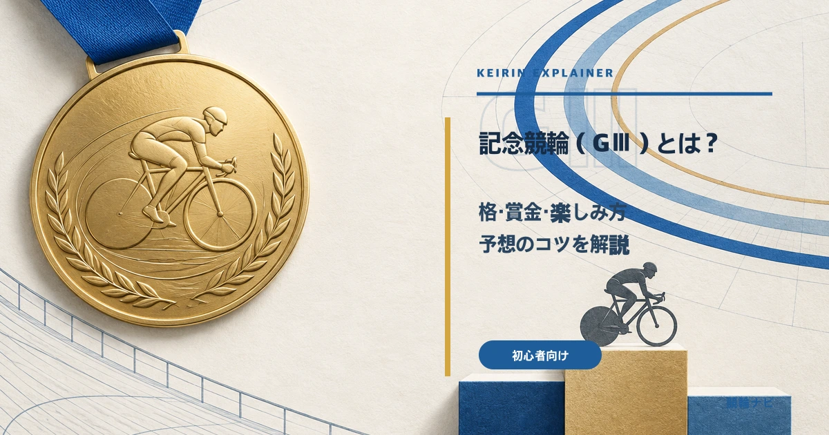 記念競輪の決勝を走る選手たちのイメージ（記念競輪GⅢの解説記事）