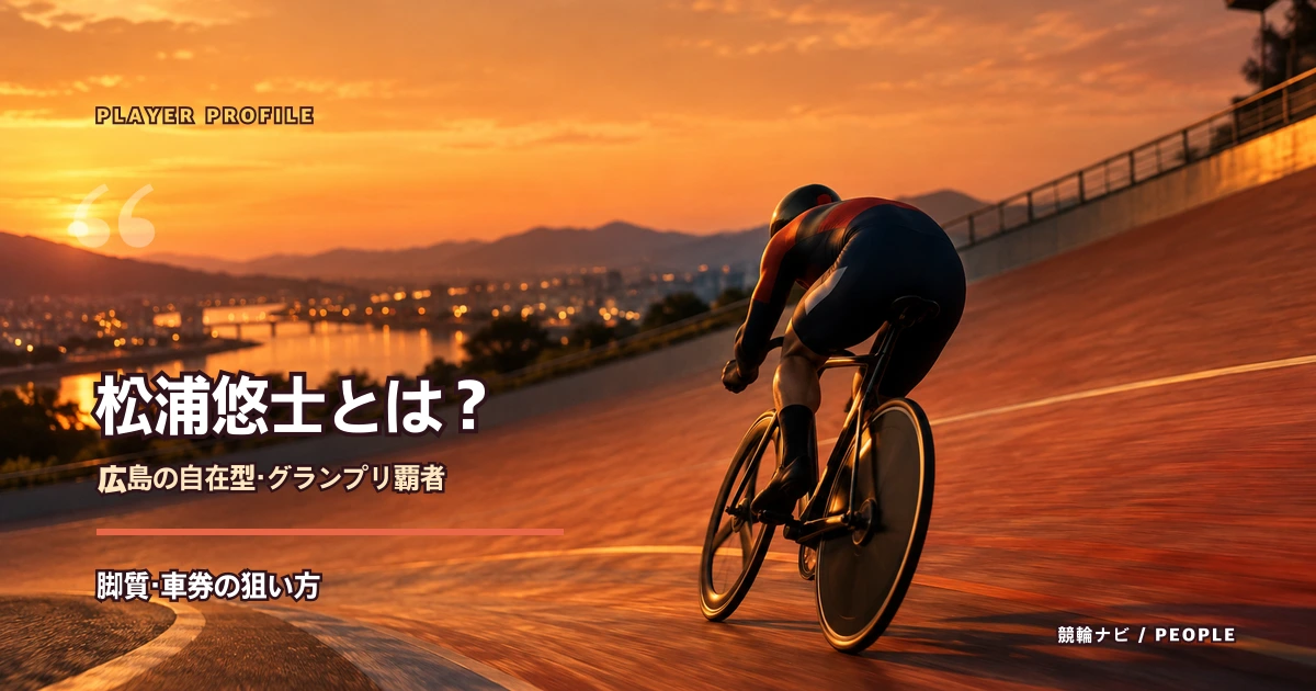 バンクを走る競輪選手のイメージ（松浦悠士の選手特集記事）