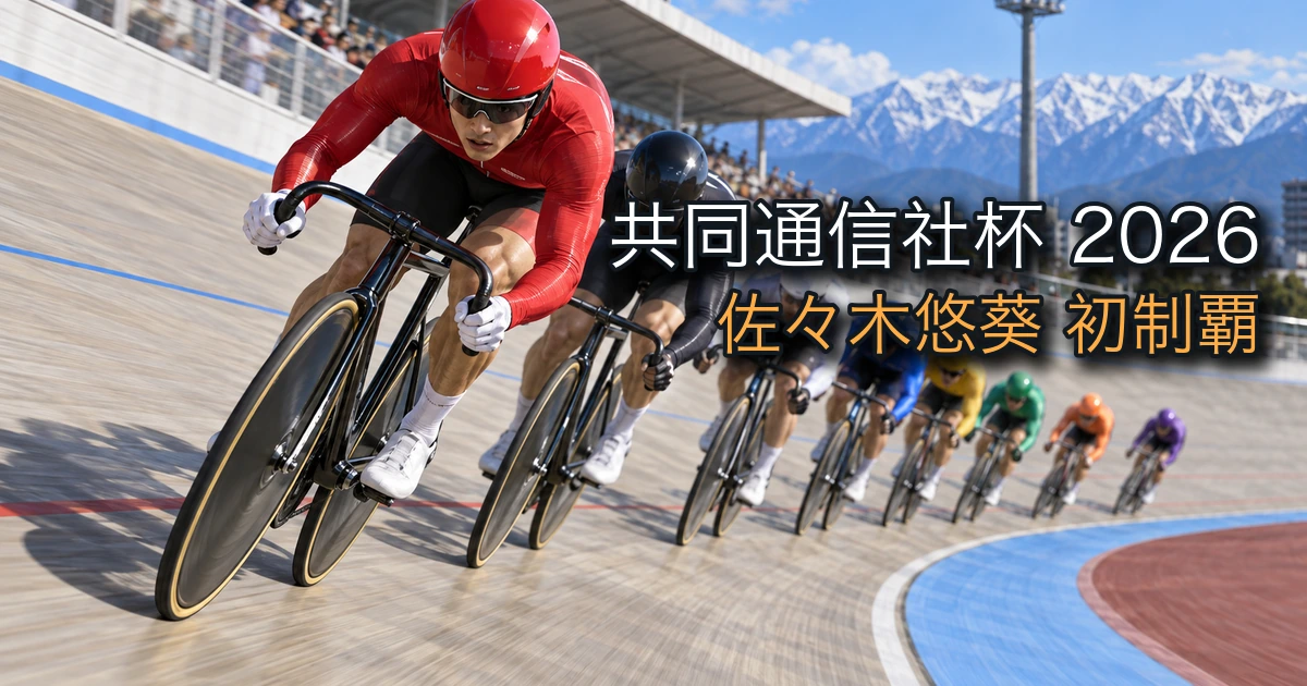 富山競輪場のバンクを駆け抜ける選手たちのイメージ（共同通信社杯2026・決勝の回顧記事）