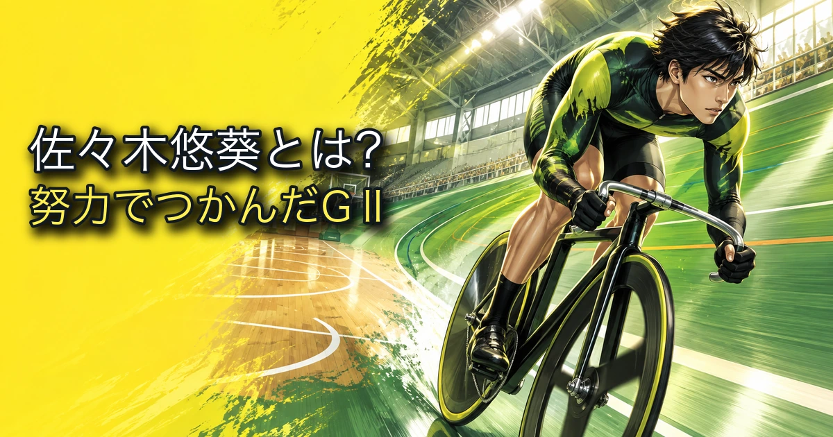 群馬・前橋のバンクを走る競輪選手をイメージしたイラスト（佐々木悠葵の選手紹介）