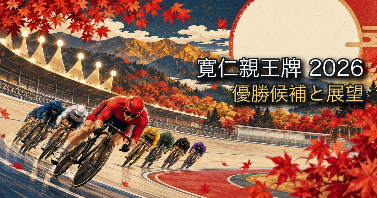 弥彦競輪場のバンクと秋空をイメージしたイラスト（寛仁親王牌2026の展望記事）