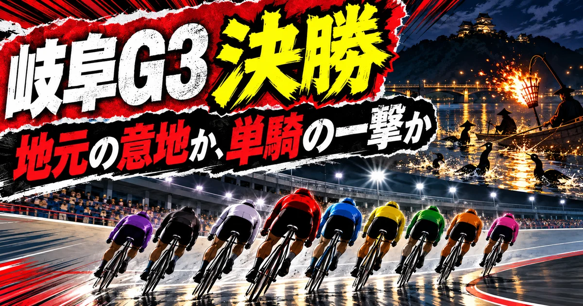 岐阜GⅢ決勝を表す9人の競輪選手と『地元の意地か、単騎の一撃か』の文字を描いた生成イラスト