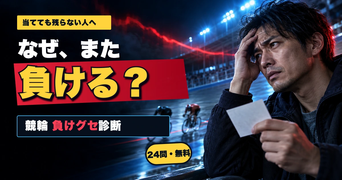 夜の競輪場で車券を手に悩む人物と「なぜ、また負ける？ 競輪 負けグセ診断」の文字