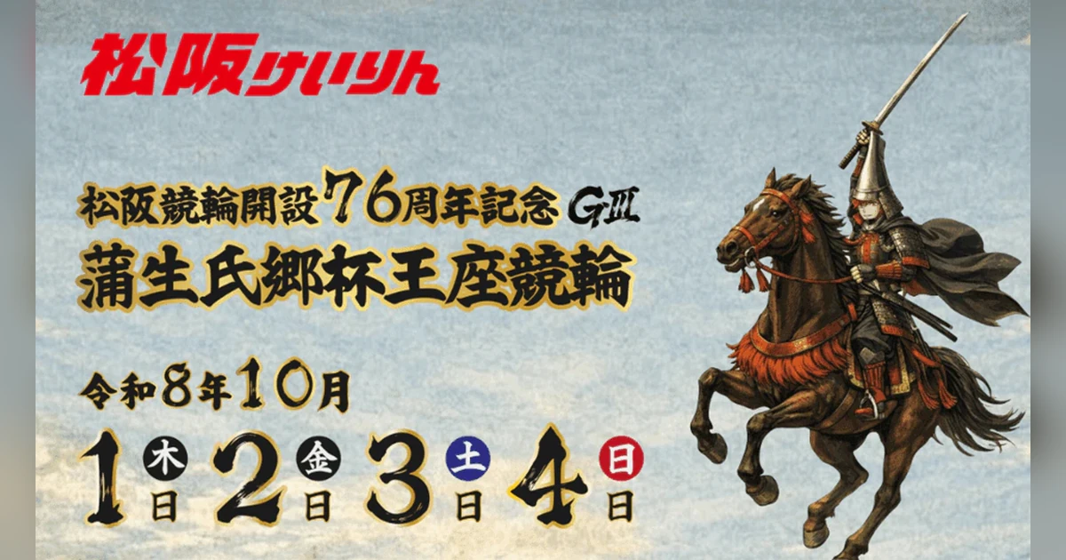 松阪GⅢ決勝を制した競輪選手と『蒲生氏郷杯 郡司連覇』の文字を描いた戦国ポスター風のイラスト