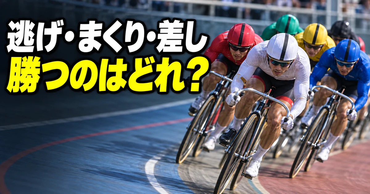 競輪の決まり手(逃げ・まくり・差し・マーク)を比較したイメージ(決まり手を解説する記事)