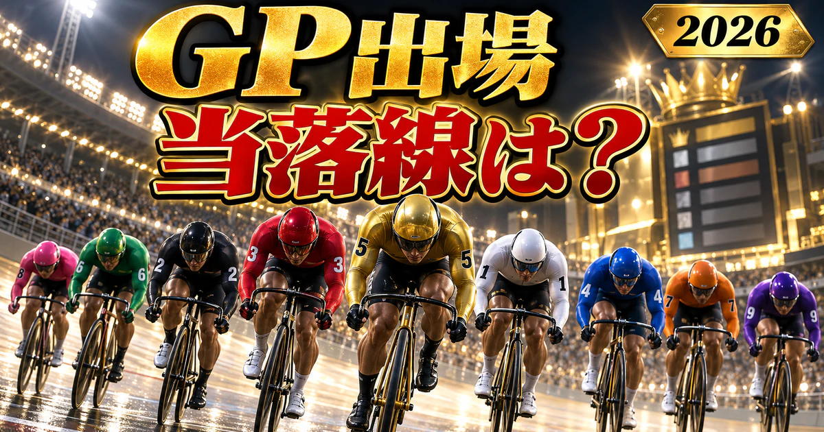 KEIRINグランプリ2026の出場当落線と賞金ランキング争いをイメージした画像